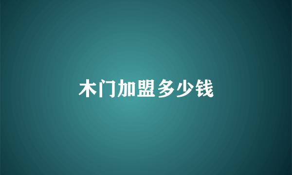 木门加盟多少钱