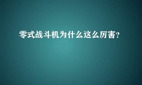 零式战斗机为什么这么厉害？