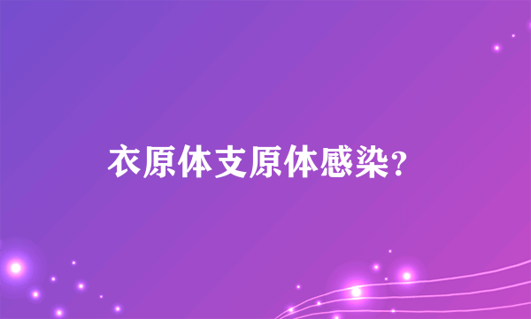 衣原体支原体感染？