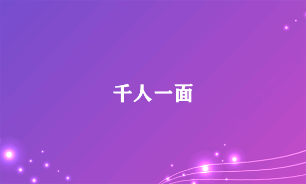 千人一面