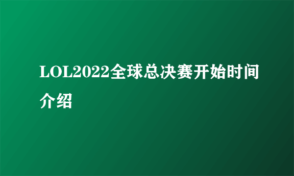 LOL2022全球总决赛开始时间介绍