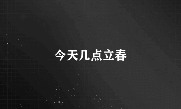 今天几点立春