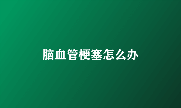 脑血管梗塞怎么办