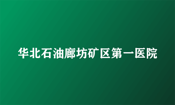 华北石油廊坊矿区第一医院