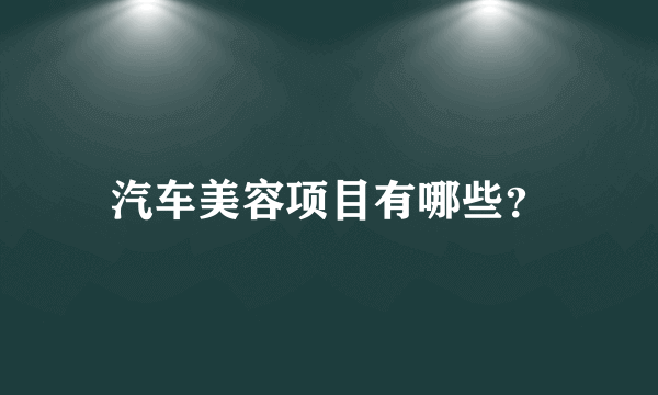 汽车美容项目有哪些？