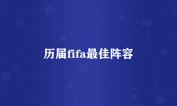 历届fifa最佳阵容
