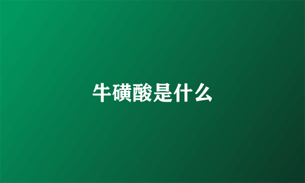 牛磺酸是什么