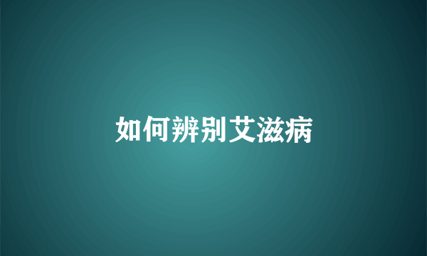 如何辨别艾滋病