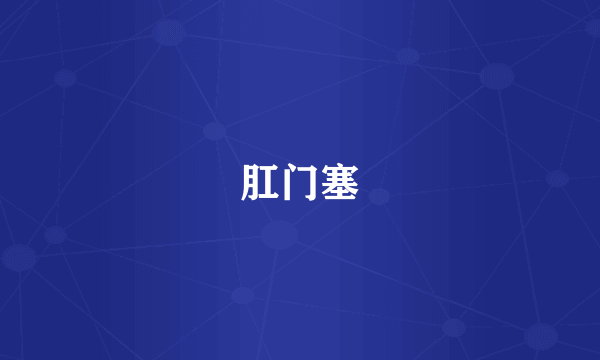 肛门塞