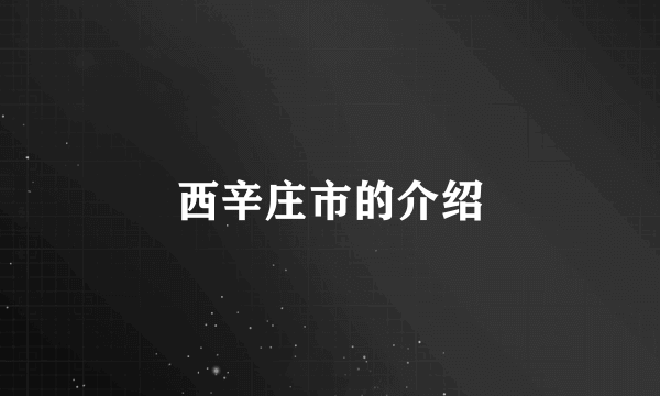 西辛庄市的介绍