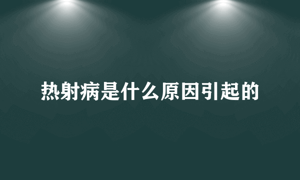 热射病是什么原因引起的