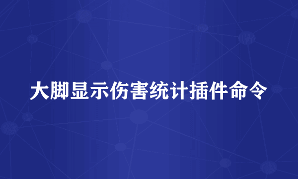 大脚显示伤害统计插件命令