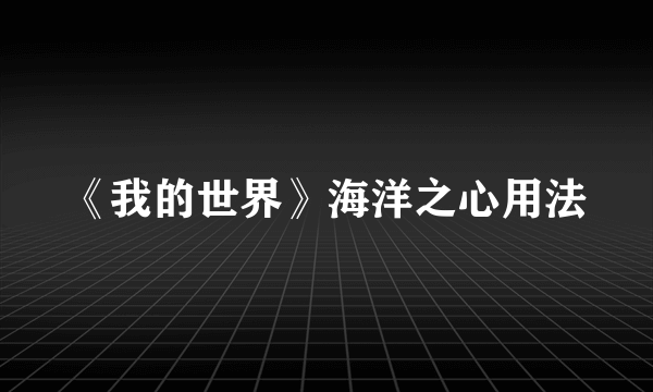 《我的世界》海洋之心用法