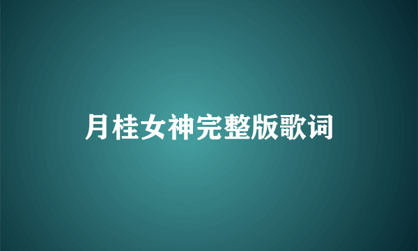 月桂女神完整版歌词