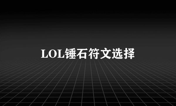 LOL锤石符文选择