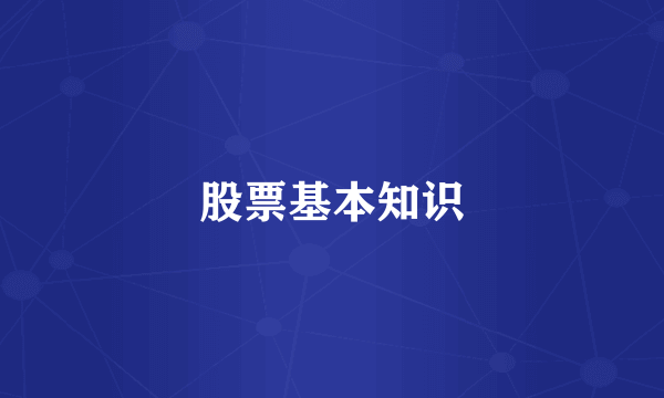 股票基本知识