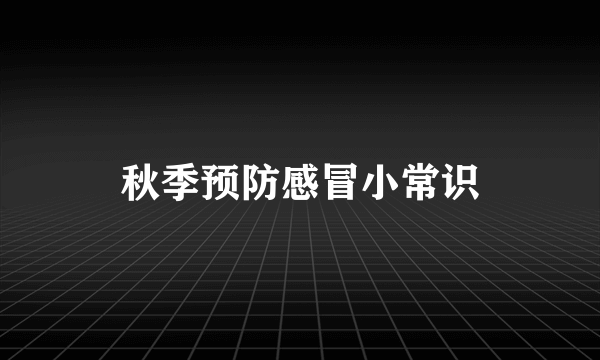 秋季预防感冒小常识
