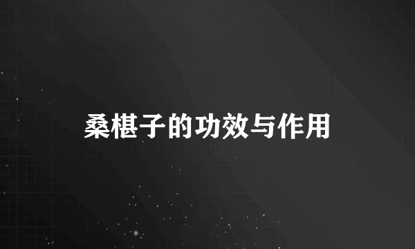 桑椹子的功效与作用