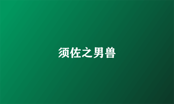 须佐之男兽