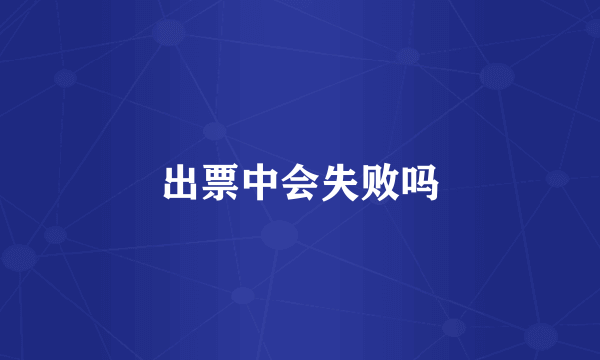 出票中会失败吗