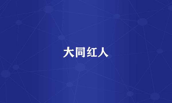 大同红人