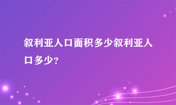 叙利亚人口面积多少叙利亚人口多少？