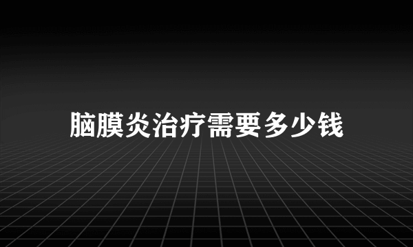 脑膜炎治疗需要多少钱