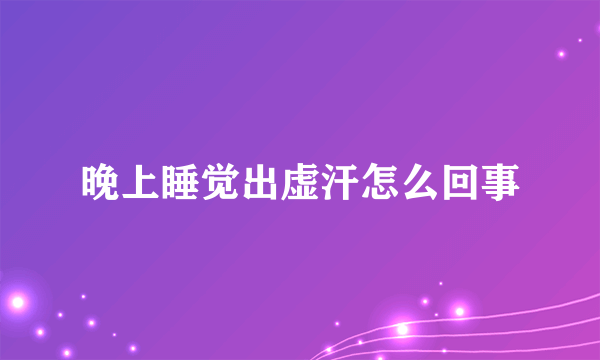 晚上睡觉出虚汗怎么回事