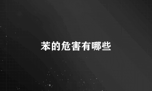 苯的危害有哪些