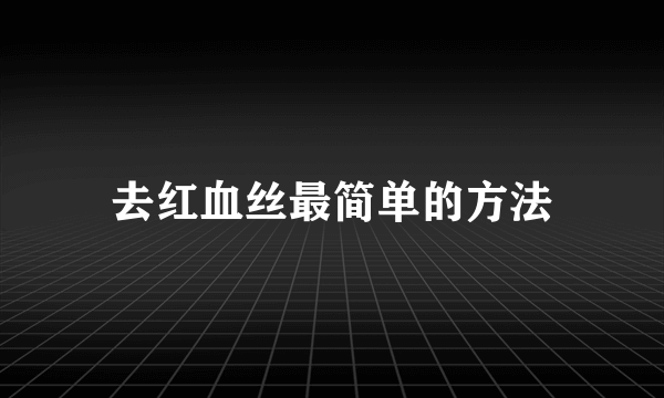 去红血丝最简单的方法