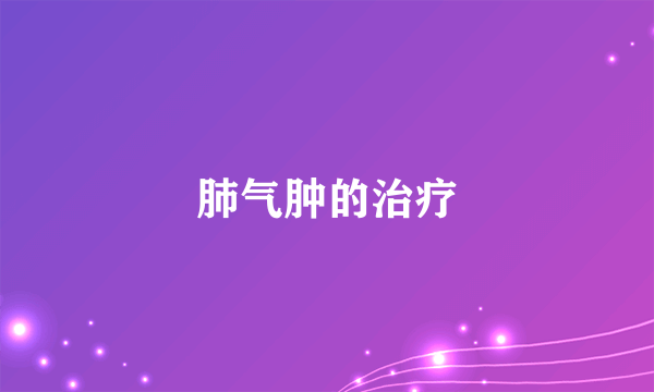 肺气肿的治疗
