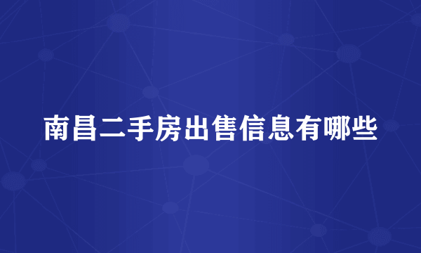南昌二手房出售信息有哪些