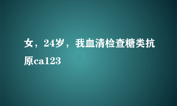 女，24岁，我血清检查糖类抗原ca123