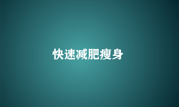 快速减肥瘦身 