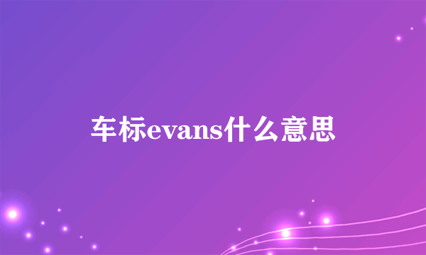车标evans什么意思