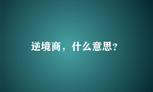 逆境商，什么意思？