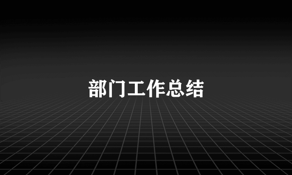 部门工作总结