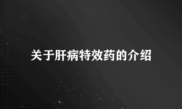 关于肝病特效药的介绍