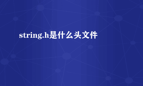 string.h是什么头文件