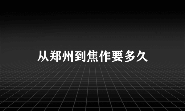 从郑州到焦作要多久