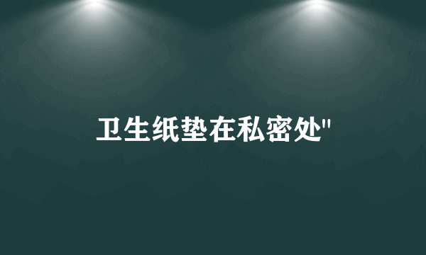 卫生纸垫在私密处