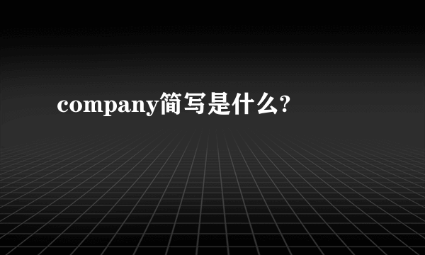 company简写是什么?