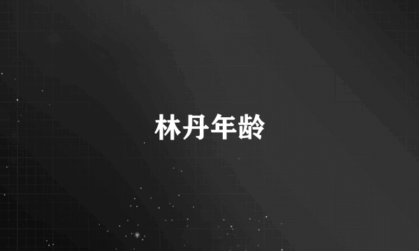 林丹年龄