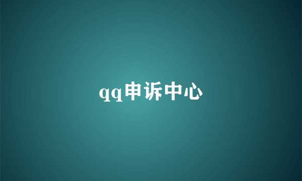qq申诉中心
