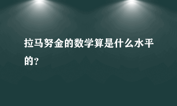 拉马努金的数学算是什么水平的？