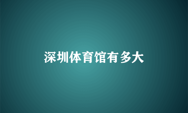 深圳体育馆有多大