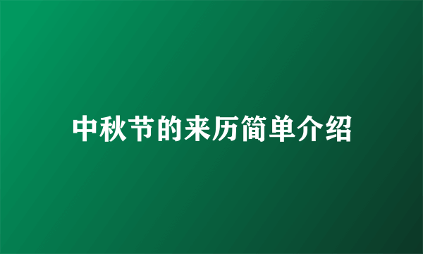 中秋节的来历简单介绍