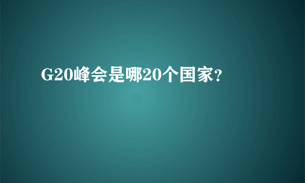 G20峰会是哪20个国家？