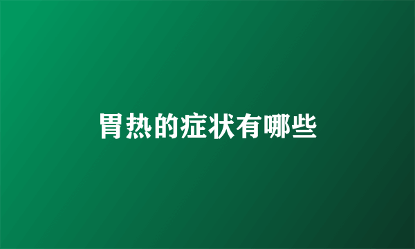 胃热的症状有哪些