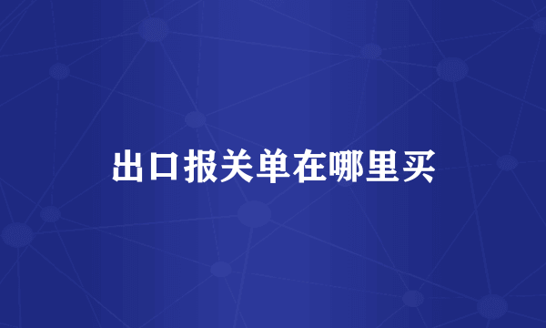 出口报关单在哪里买